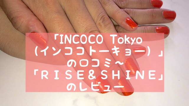 「INCOCO Tokyo（インココトーキョー）」の口コミ～「ＲＩＳＥ＆ＳＨＩＮＥ」のレビュー