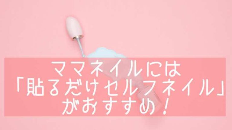 ママネイルには 貼るだけセルフネイル がおすすめ おうちネイルnavi