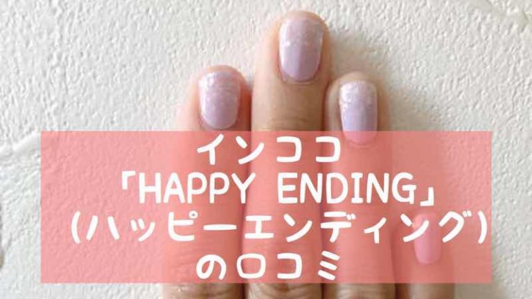 インココ Happy Ending ハッピーエンディング の口コミ インココネイルnavi おうちでかんたん