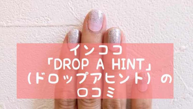 インココ Drop A Hint ドロップアヒント の口コミ おうちネイルnavi