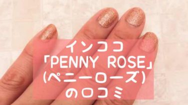 インココ「PENNY ROSE」(ペニーローズ）の口コミ