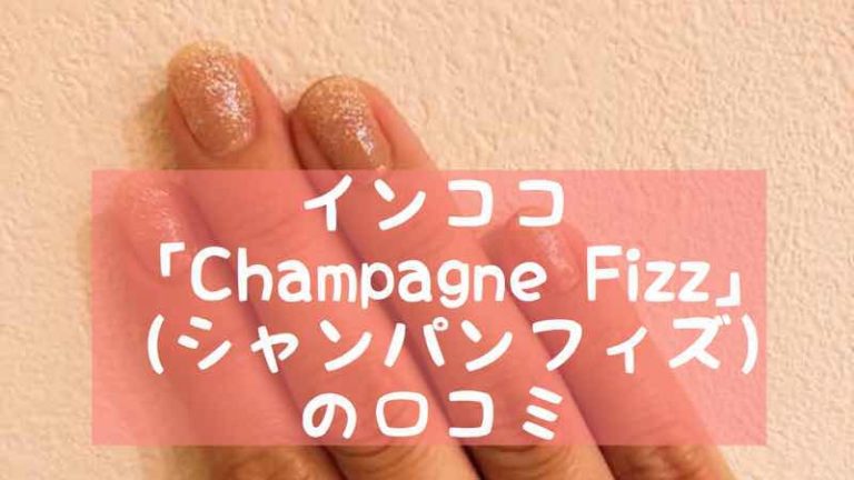 インココ Champagne Fizz シャンパンフィズ の口コミ おうちネイルnavi
