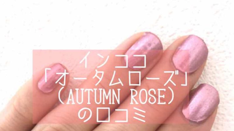 インココ オータムローズ Autumn Rose の口コミ おうちネイルnavi