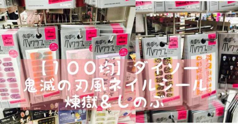 １００均 ダイソーの鬼滅の刃風ネイルシール 煉獄 しのぶ おうちネイルnavi