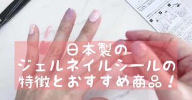 ジェルネイルシールが売っている場所を徹底取材 おうちネイルnavi