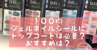 １００均ジェルネイルシールにトップコートは必要 おすすめは おうちネイルnavi