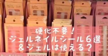 ジェルネイルシールが売っている場所を徹底取材 おうちネイルnavi