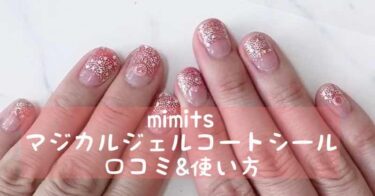 MiMitsマジカルジェルコートジェルネイルシールの口コミ★ドン・キホーテ購入品
