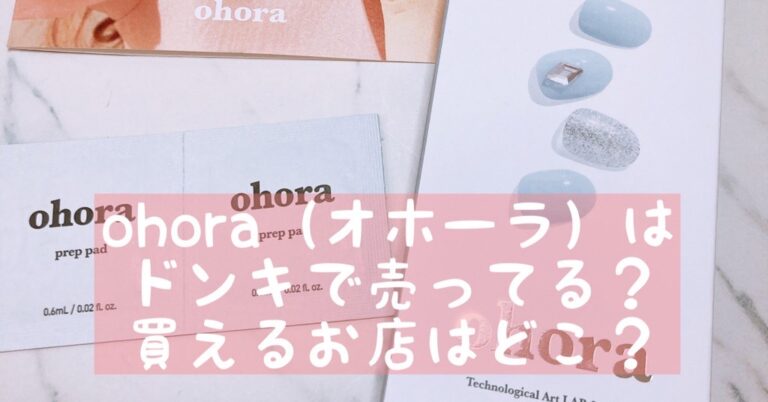 Ohora オホーラ はロフトやドンキにある 買える店舗は おうちネイルnavi