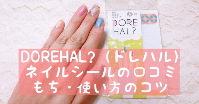 Dorehal ドレハル ネイルシールの口コミ もち 使い方のコツ おうちネイルnavi