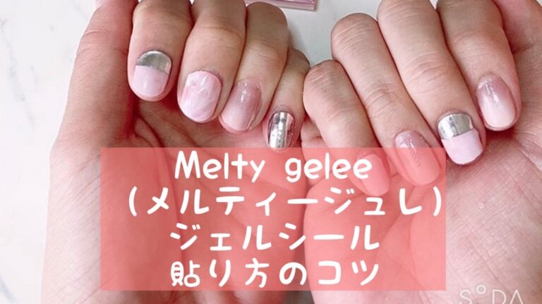 Melty Gelee メルティージュレ の貼り方のコツ 持ち オフの方法は おうちネイルnavi