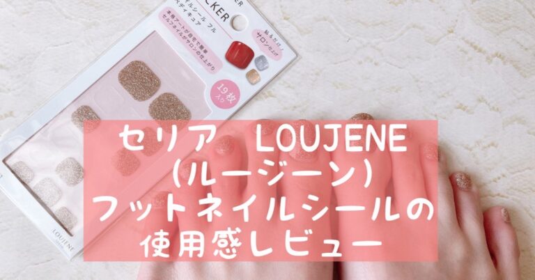 Loujene ルージーン のフットネイルシールの使い方 持ち オフの方法 おうちネイルnavi