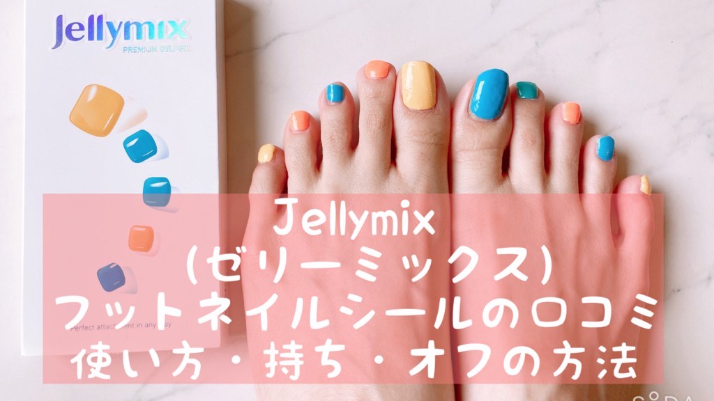Jellymix（ゼリーミックス）フットネイルの口コミ＆使い方・持ち・オフの方法