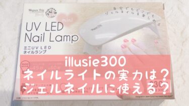 【 illusie300】ネイルライトが安い！330円でも使える？