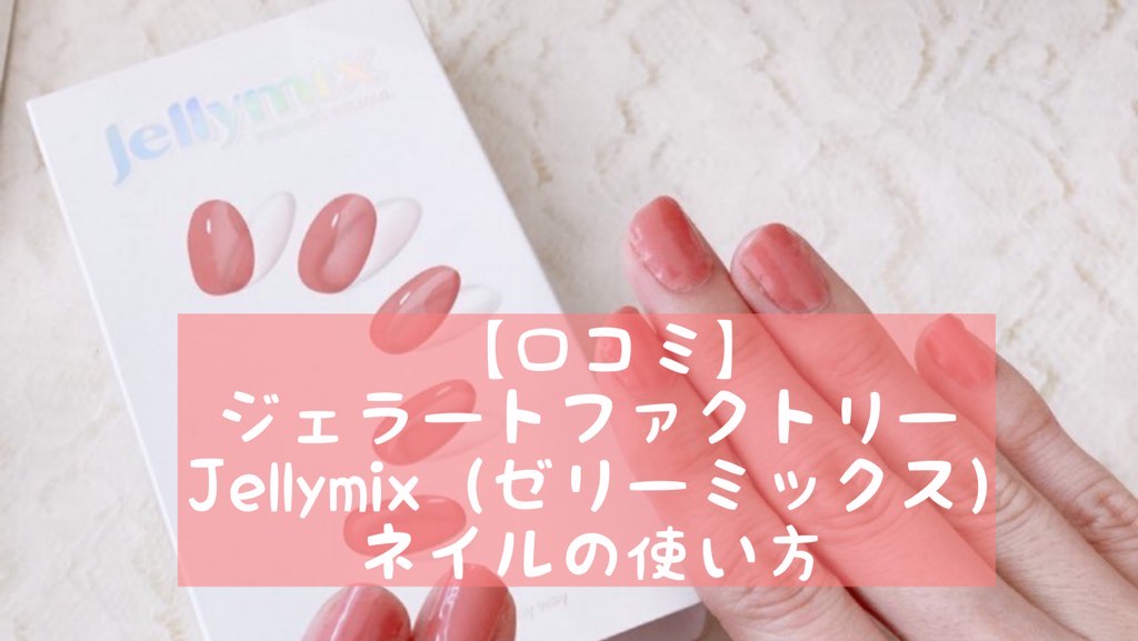 【口コミ】Jellymix（ゼリーミックス）ネイルの使い方～ジェラートファクトリー