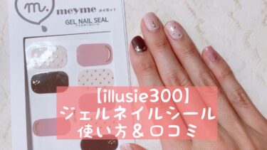【illusie300】ジェルネイルシールの使い方＆口コミ