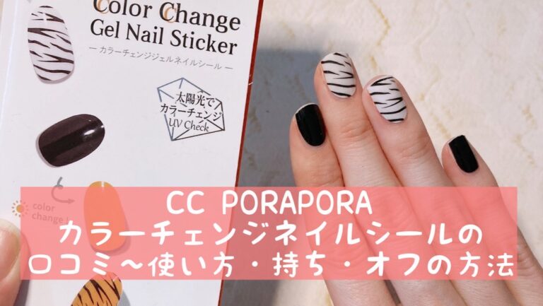 Cc Porapora カラーチェンジネイルシールの口コミ 使い方 持ち オフの方法 おうちネイルnavi