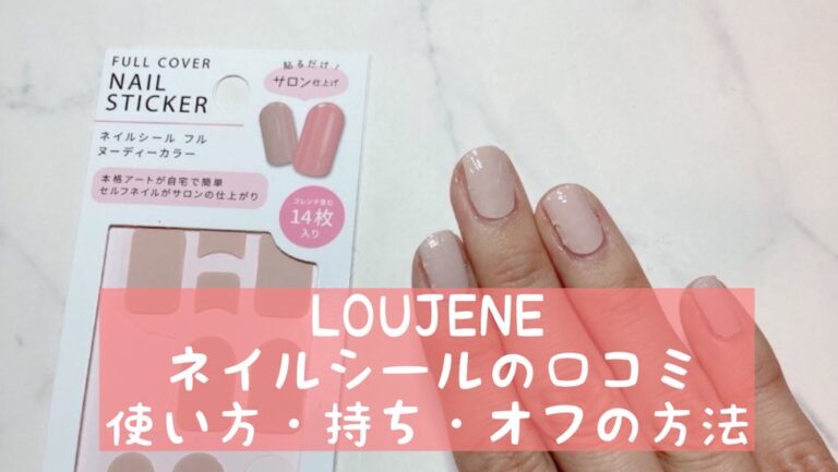 セリア】LOUJENEネイルシールの口コミ～使い方・持ち・オフの方法