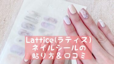 Lattice(ラティス）ネイルシールの貼り方＆口コミ