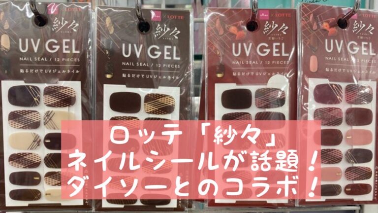 ロッテ 紗々 のネイルシールが話題 ダイソーとのコラボ おうちネイルnavi