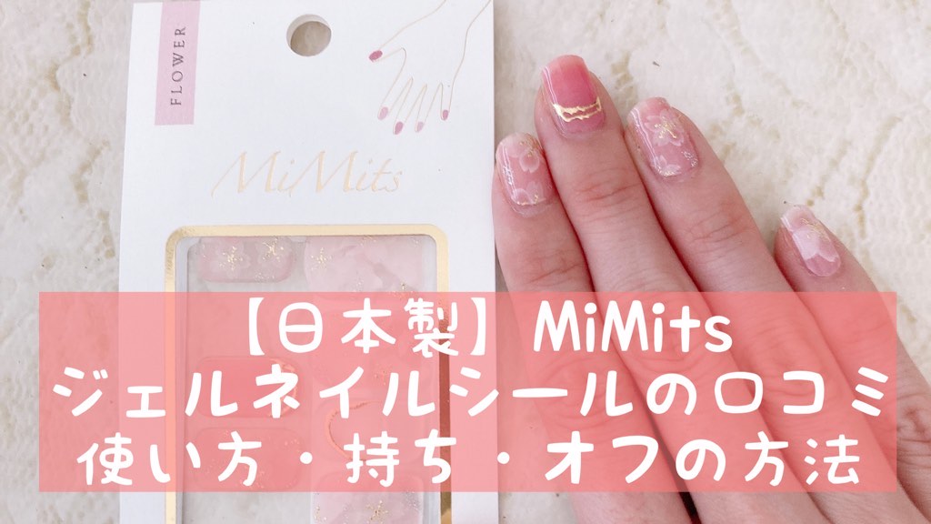 【日本製】MiMitsジェルネイルシールの口コミ～使い方・持ち・オフの方法