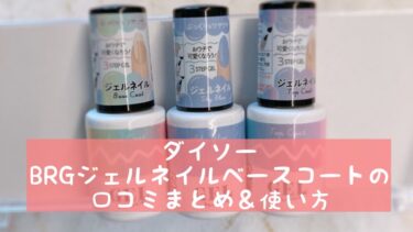 ダイソーbrgジェルネイル ベースコートの口コミまとめ 使い方 おうちネイルnavi