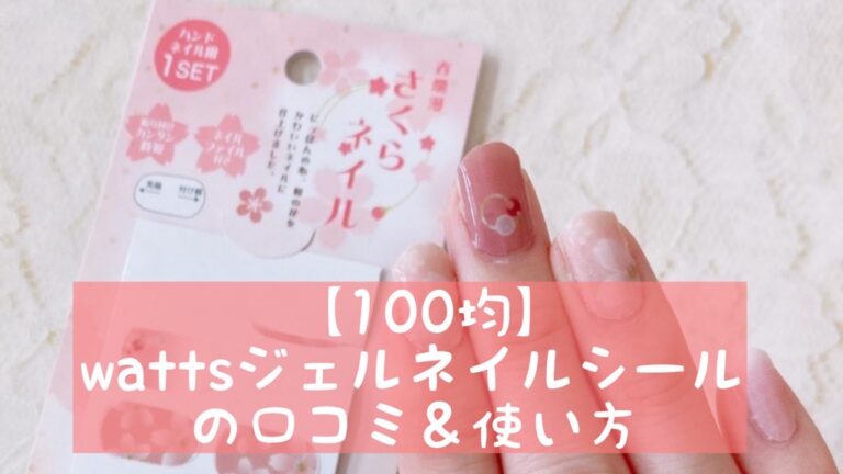 100均 Wattsのジェルネイルシールの口コミ 使い方 おうちネイルnavi 100均 Wattsのジェルネイルシールの口コミ 使い方 おうちネイルnavi
