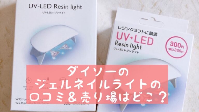 18％OFF】 ダイソー⭐︎ジェルネイル UV LED レジンライト