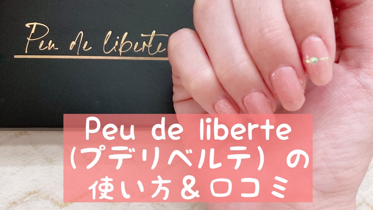 Peu de liberte (プデリベルテ）の使い方＆口コミ
