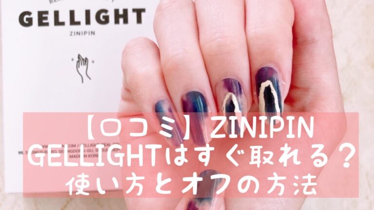 口コミ Zinipin Gellight はすぐ取れる 使い方とオフは おうちネイルnavi