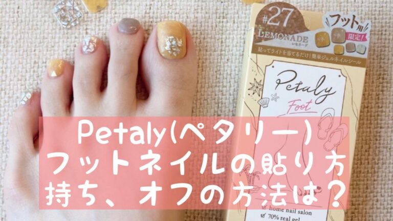 口コミ】Petaly(ペタリー）フットネイルの貼り方、持ち、オフの方法は？│おうちネイルNAVI~