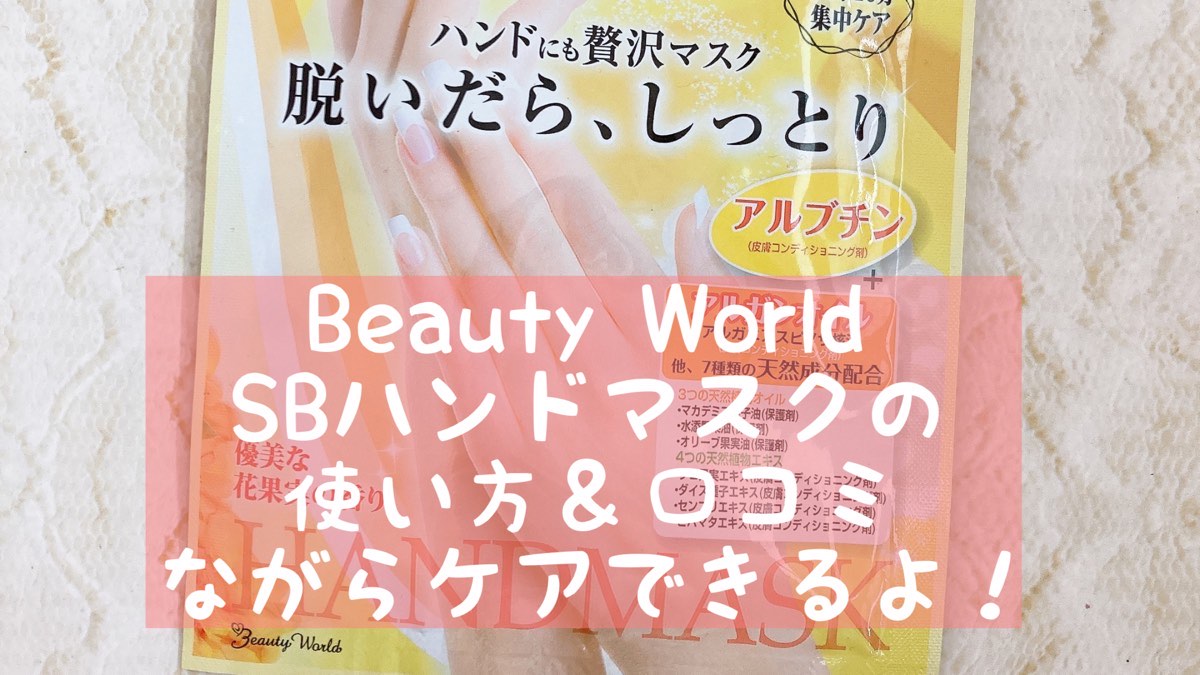 Beauty World ★SBハンドマスクの使い方＆口コミ～ながらケアできるよ！