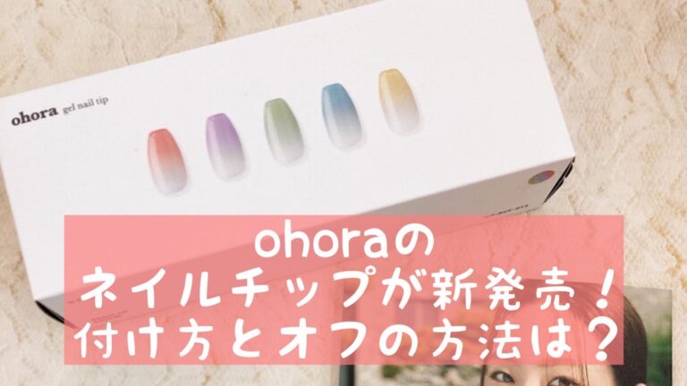 Ohoraのネイルチップの口コミ 付け方と持ち オフの方法は おうちネイルnavi