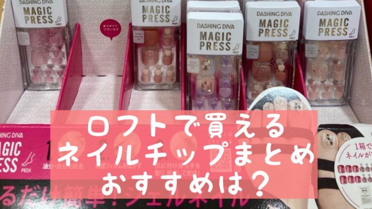 ロフトで買えるネイルチップまとめ おすすめは おうちネイルnavi