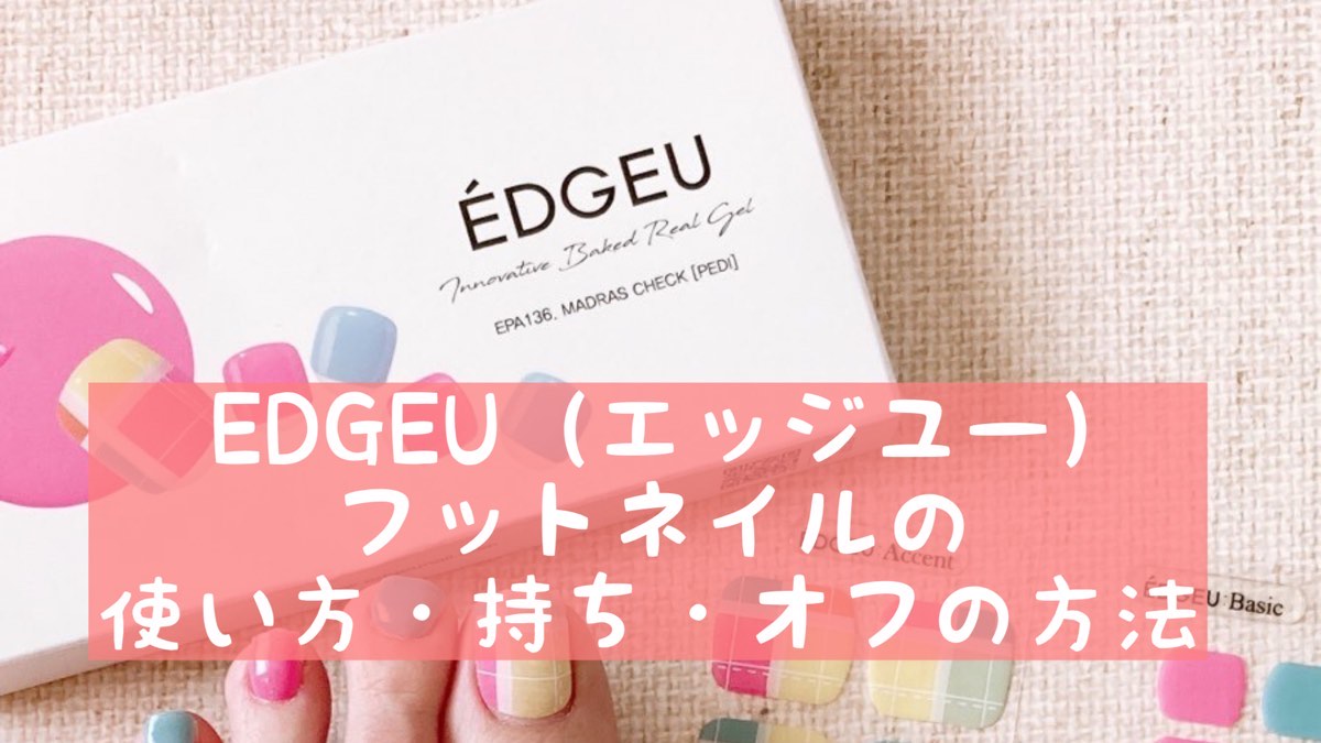 EDGEU（エッジユー）フットネイルの使い方・持ち・オフの方法