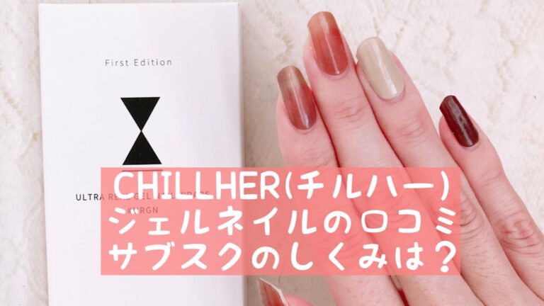 Chillher チルハー ジェルネイルの口コミ サブスクのしくみは おうちネイルnavi