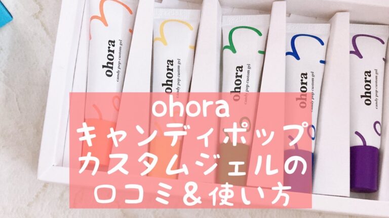 ohoraのキャンディポップカスタムジェルの口コミ＆使い方│おうち