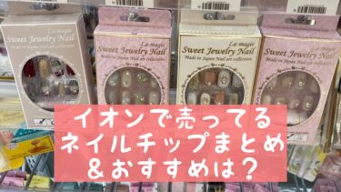 市販のネイルチップが売ってる場所 店舗はどこ おすすめは おうちネイルnavi