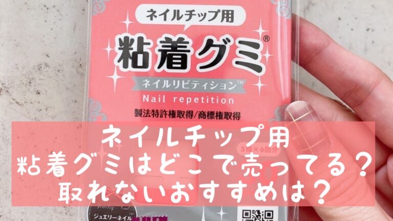 口コミ】ネイルチップ用粘着グミの使い方＆おすすめは？│おうちネイル