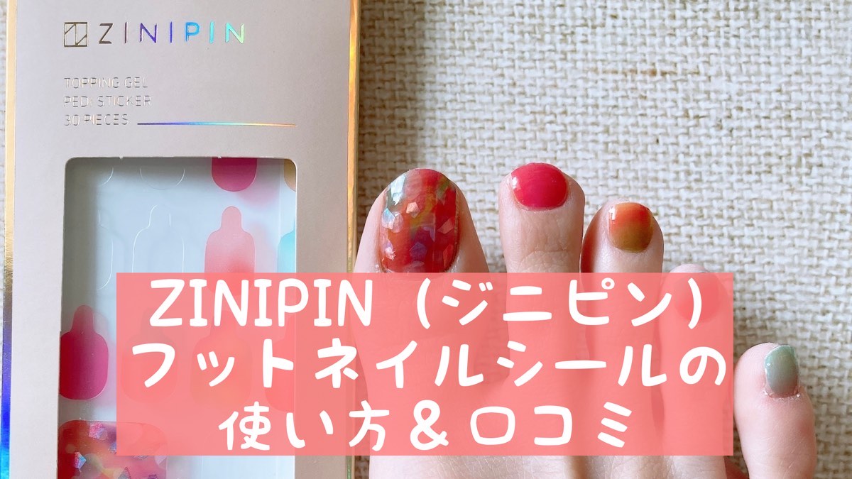 ZINIPIN（ジニピン）フットネイルシールの使い方＆口コミ