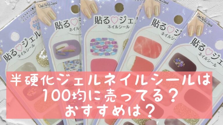 【100均】硬化できるジェルネイルシールまとめ＆おすすめは？│おうちネイルNAVI~