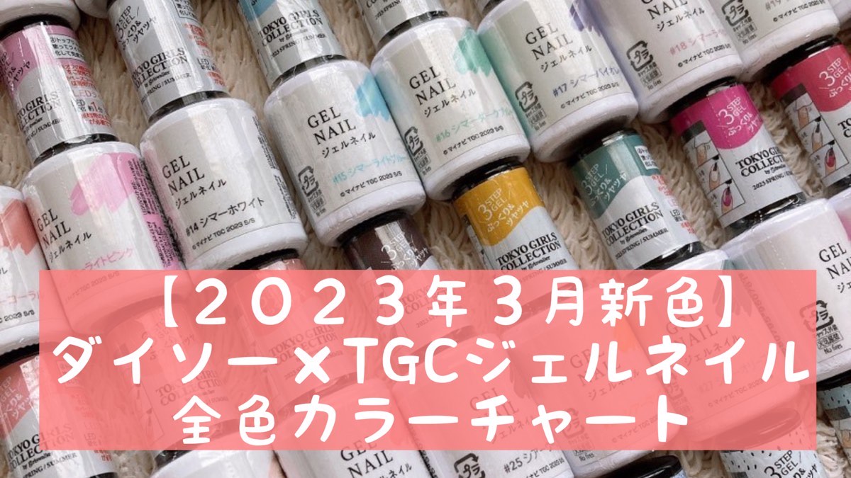【2024】ダイソーTGCジェルネイル全色カラーチャート