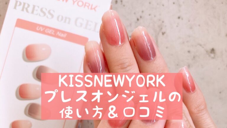 KISS NEW YORK プレスオンジェル ジェルネイルシール GNS02J - ジェル