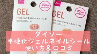 ダイソーの半硬化ジェルネイルシールの使い方＆口コミ！全種類まとめ