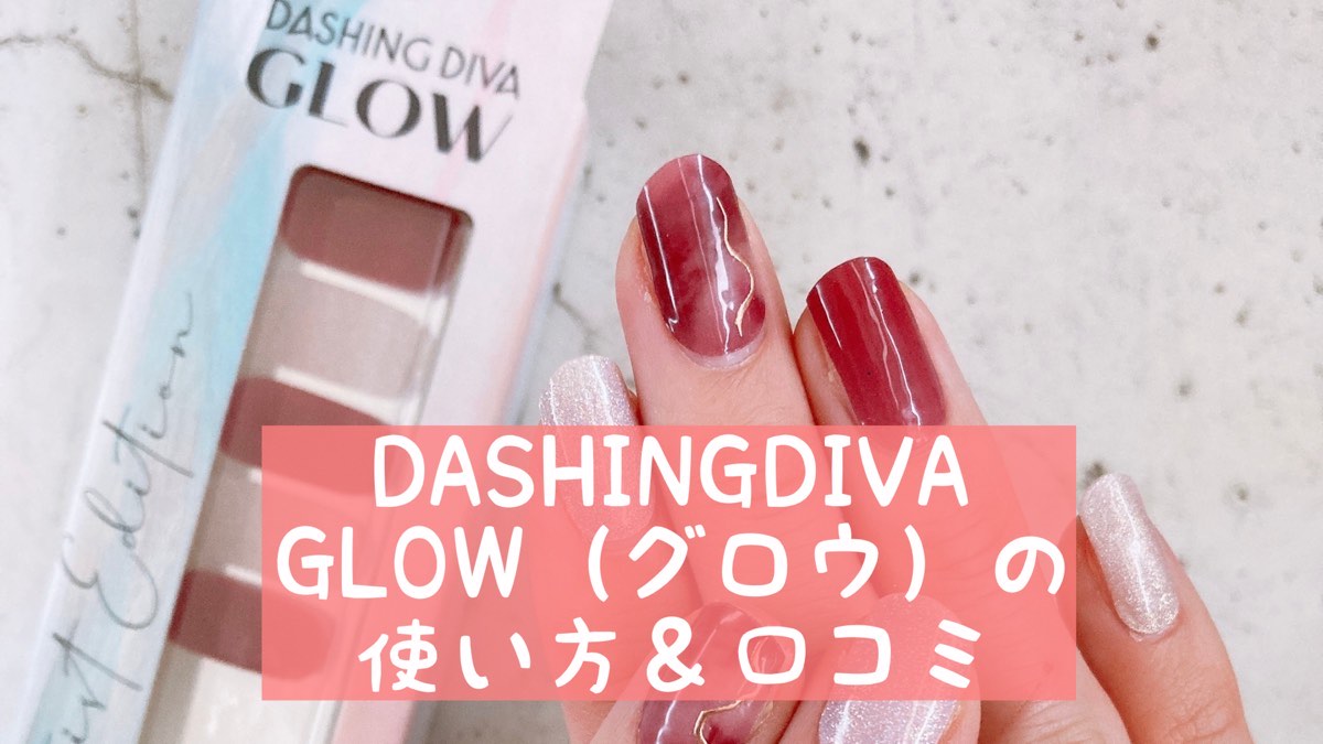 【新商品】DASHINGDIVA GLOW（グロウ）の使い方＆口コミ