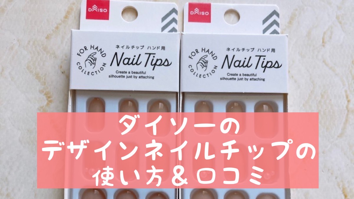 【新商品】ダイソーのデザインネイルチップの使い方＆口コミ