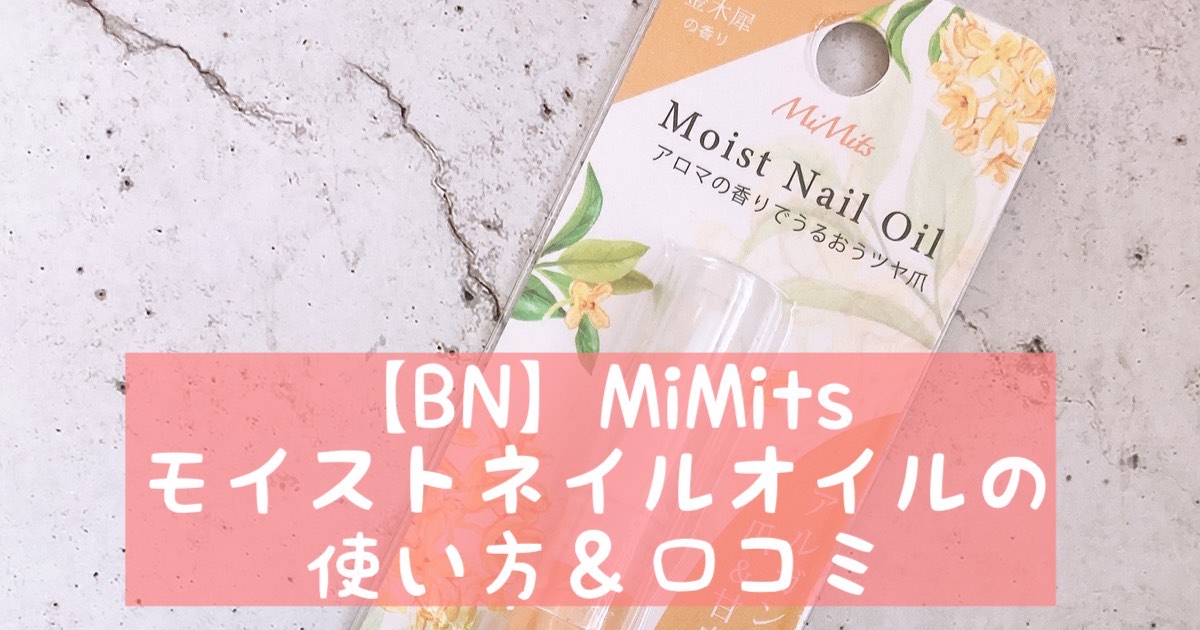 【BN】MiMitsモイストネイルオイルの使い方＆口コミ