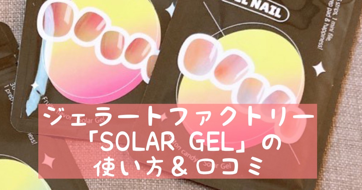 ジェラートファクトリー「SOLAR GEL」の使い方＆口コミ