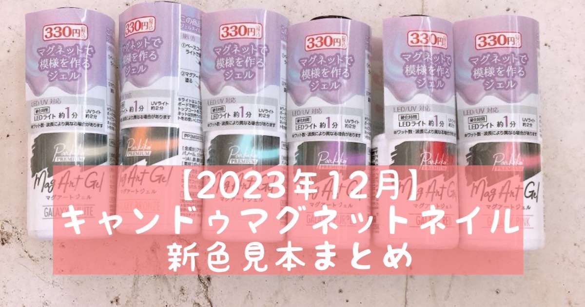 【2023年12月】キャンドゥマグネットネイル★新色見本まとめ