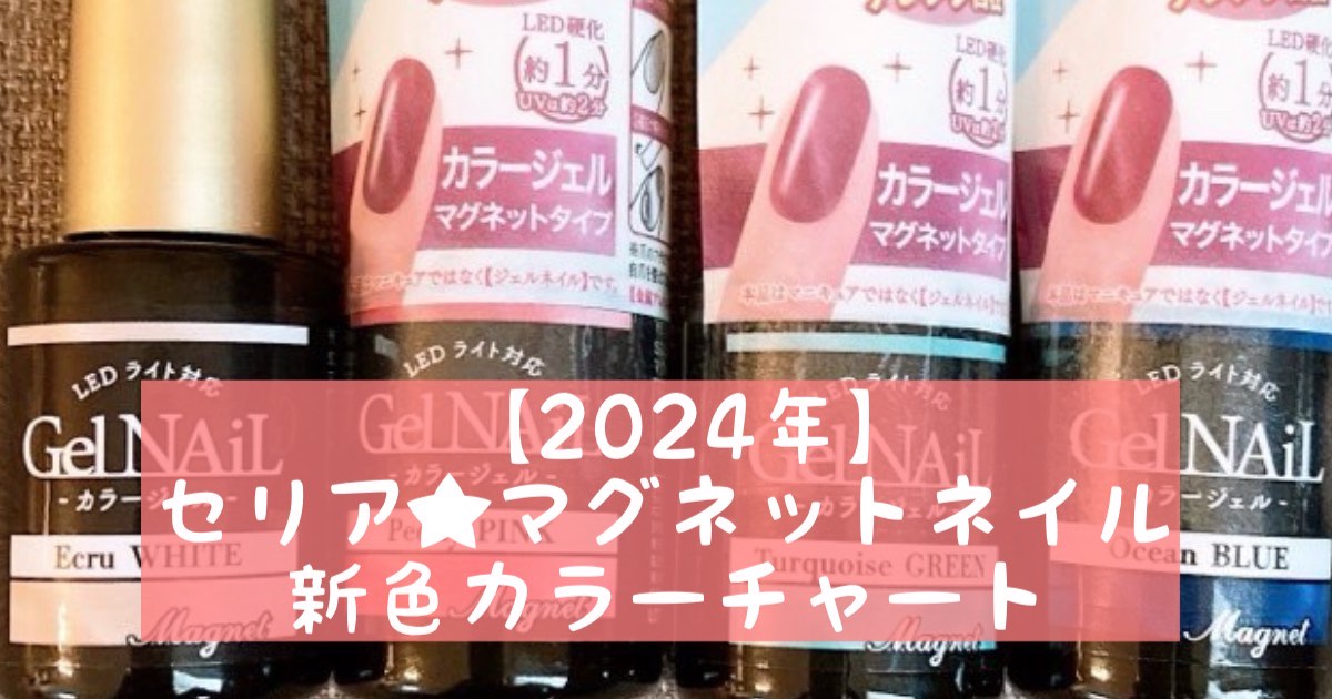 【2024年】セリア★マグネットネイル新色カラーチャート